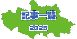 2025年 記事一覧