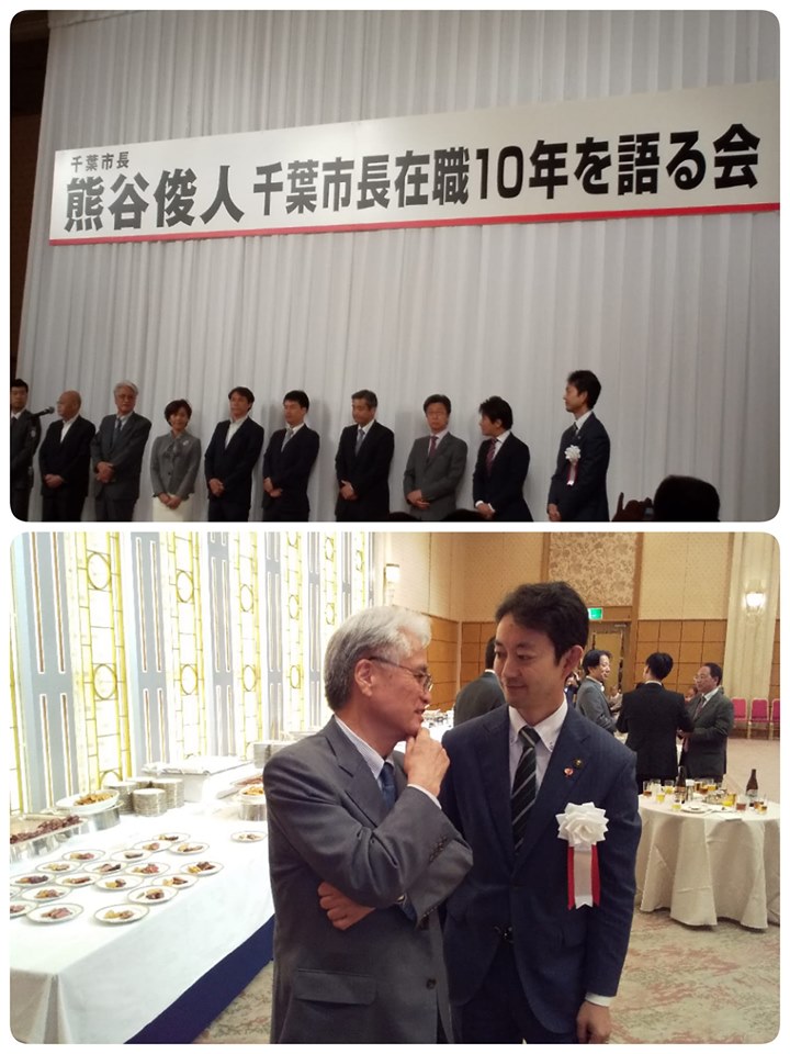 熊谷俊人千葉市長在職１０年を語る会