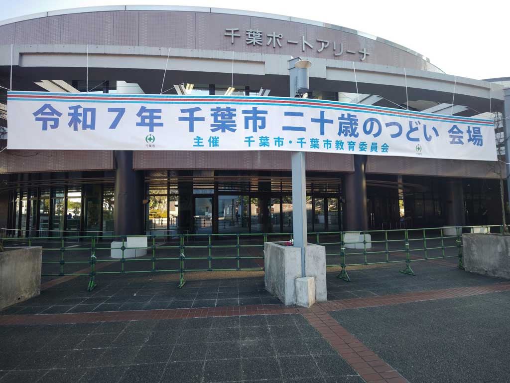 令和７年「千葉市二十歳のつどい」開催！