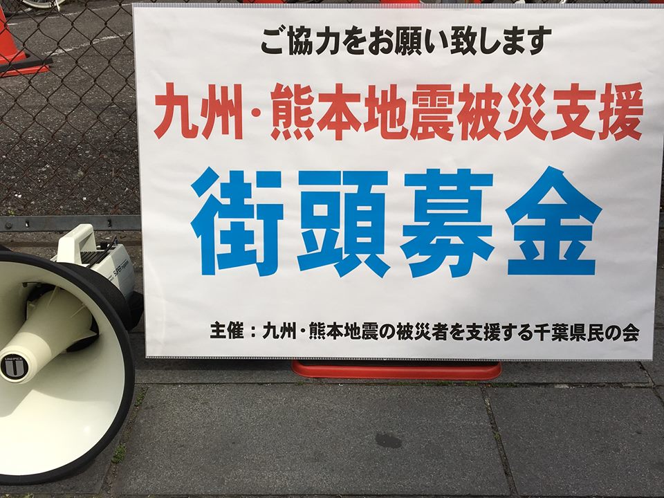九州熊本地震被災支援募金