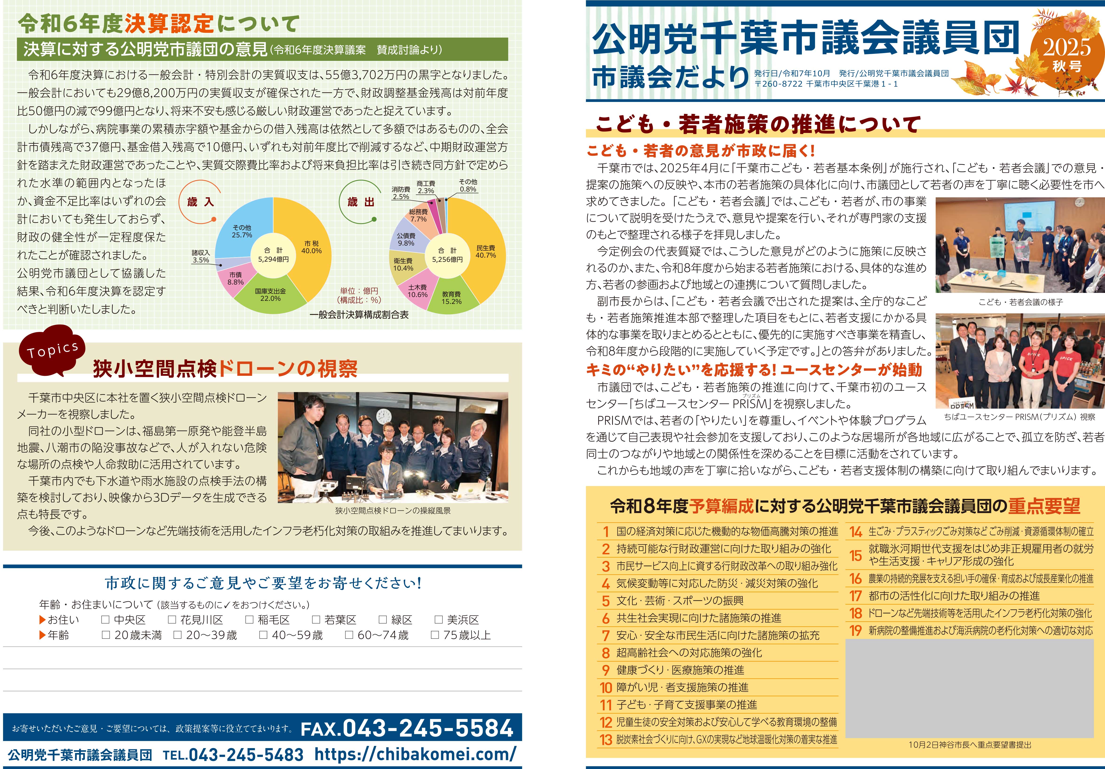 公明党千葉市議会議員団市議会だより2025秋号表