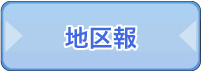 地区報