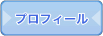 ごあいさつ＆プロフィール