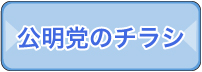公明党のチラシ