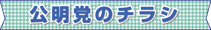 千葉市議会議員 青山まさきの公明党のチラシのタイトル