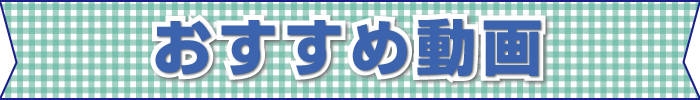 千葉市議会議員 青山まさきのおすすめ動画のタイトル