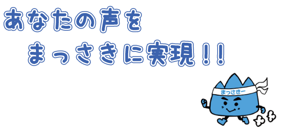 千葉市議会議員　青山まさきのモットーとまっさき君