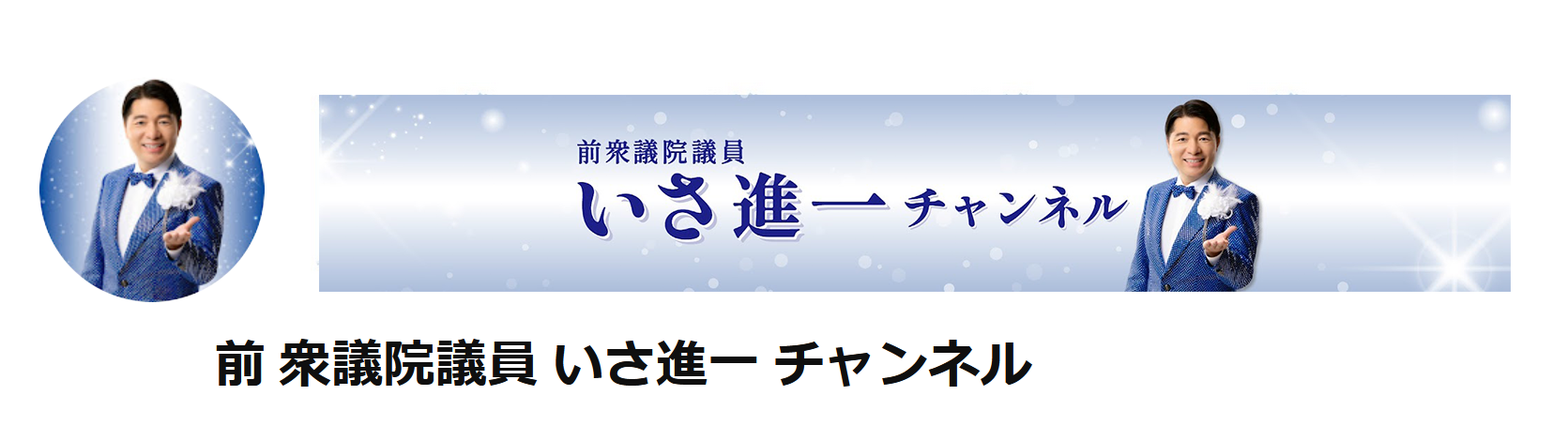 前 衆議院議員 いさ進一 チャンネル