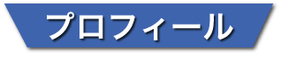 千葉市議会議員　青山まさきのプロフィール