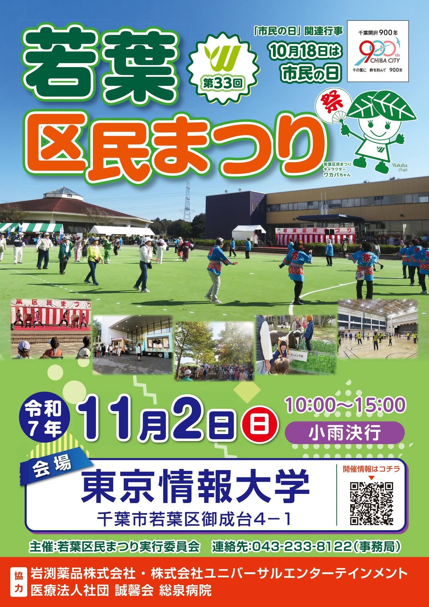 若葉区民まつり開催!